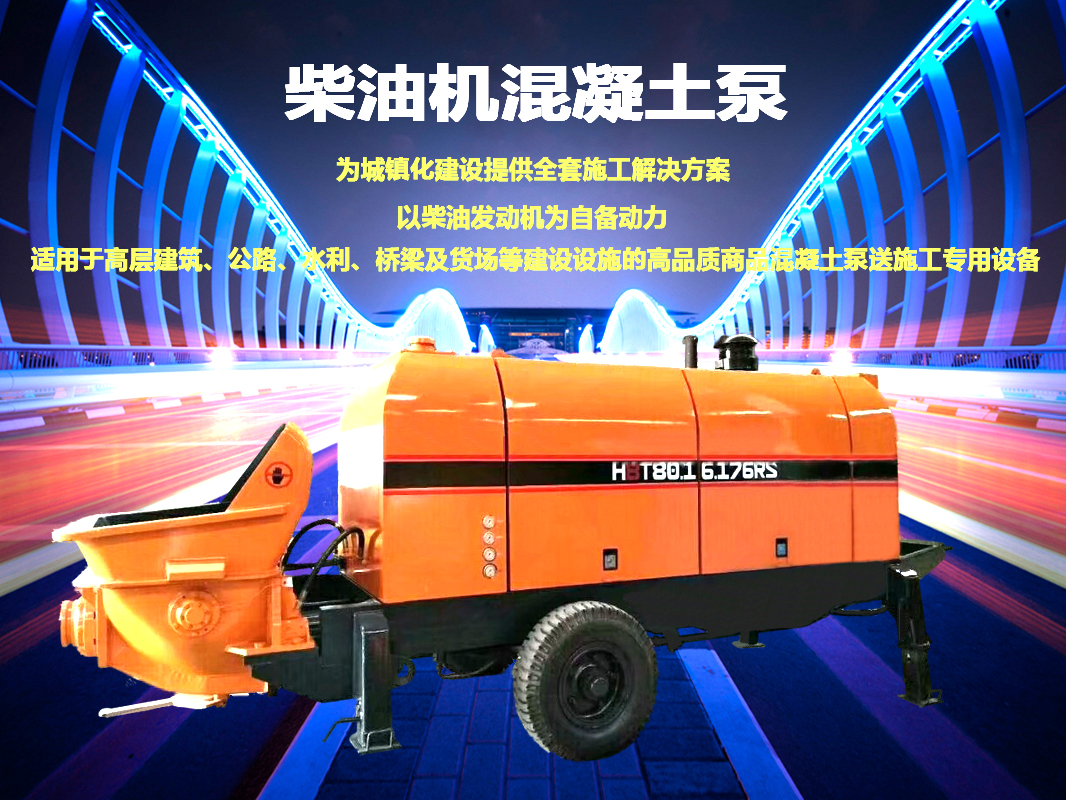 柴油拖泵、電機(jī)拖泵、拖泵、強(qiáng)制式拖泵、隧道拖泵、細(xì)石混凝土泵、砂漿泵、碎石泵、地泵