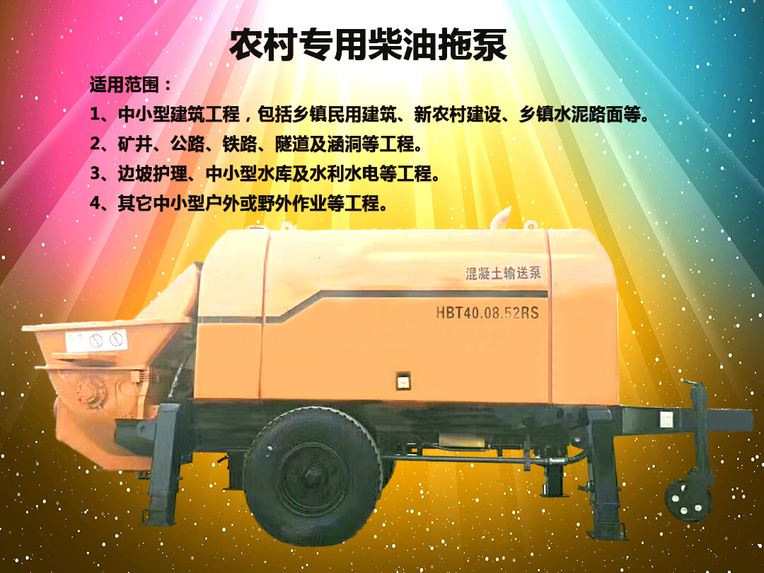 柴油拖泵、電機(jī)拖泵、拖泵、強(qiáng)制式拖泵、隧道拖泵、細(xì)石混凝土泵、砂漿泵、碎石泵、地泵